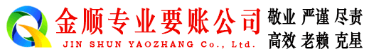 黔东南金顺讨账公司